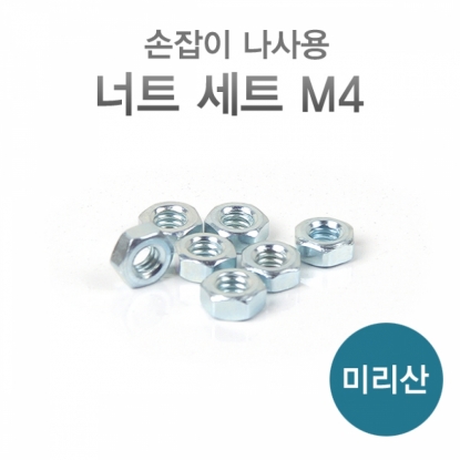 꾸밈닷컴 - 철물/산업용하드웨어 ▼ > 피스/나사못/볼트/앙카 ▼ > 너트 > 가구손잡이너트 인치산 (M4) 1000개/봉