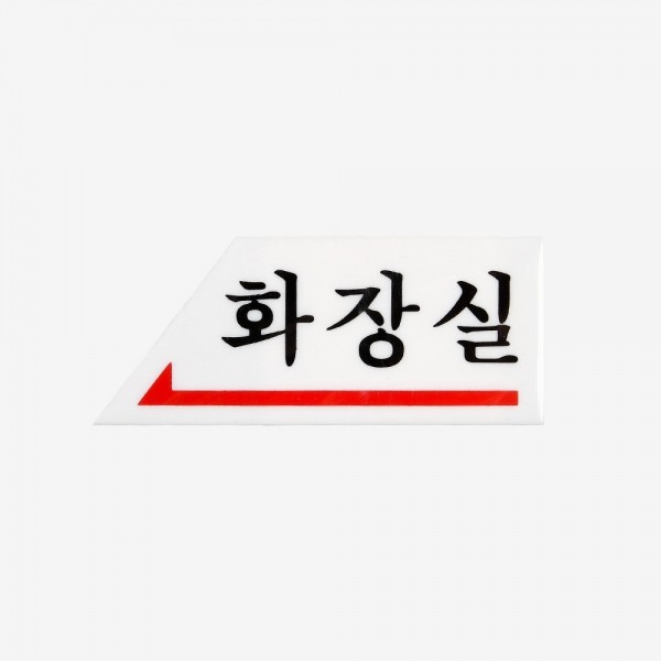 꾸밈닷컴 - 도어부속/슬라이딩도어 ▼ > 도어사인/표지판 ▼ > 화장실 표지판 > 화장실표지판 아크릴사인 0335