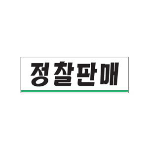 꾸밈닷컴 - 도어부속/슬라이딩도어 ▼ > 도어사인/표지판 ▼ > 기타 표지판 > 아크릴안내판/ 정찰판매 (250x80mm)