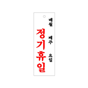꾸밈닷컴 - 도어부속/슬라이딩도어 ▼ > 도어사인/표지판 ▼ > 기타 표지판 > 아크릴안내판/ 정기휴일(월/주/일) (100x300mm)